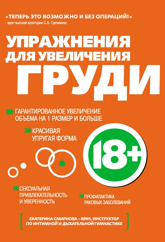 Обложка Упражнения для увеличения груди