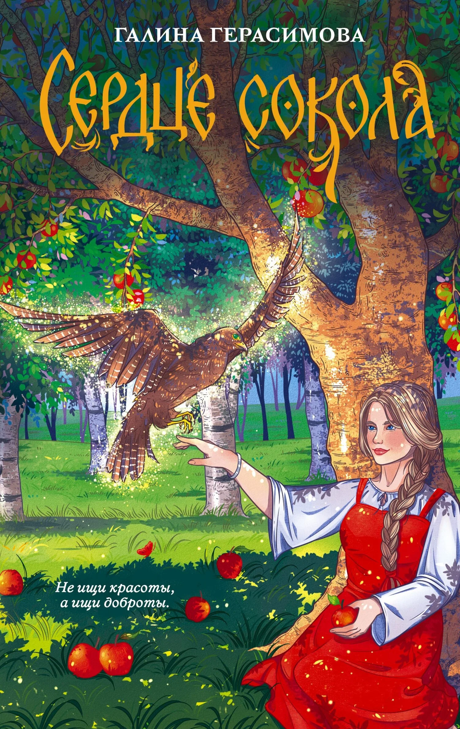 Обложка Сердце сокола