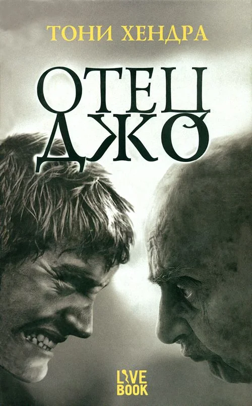 Обложка Отец Джо