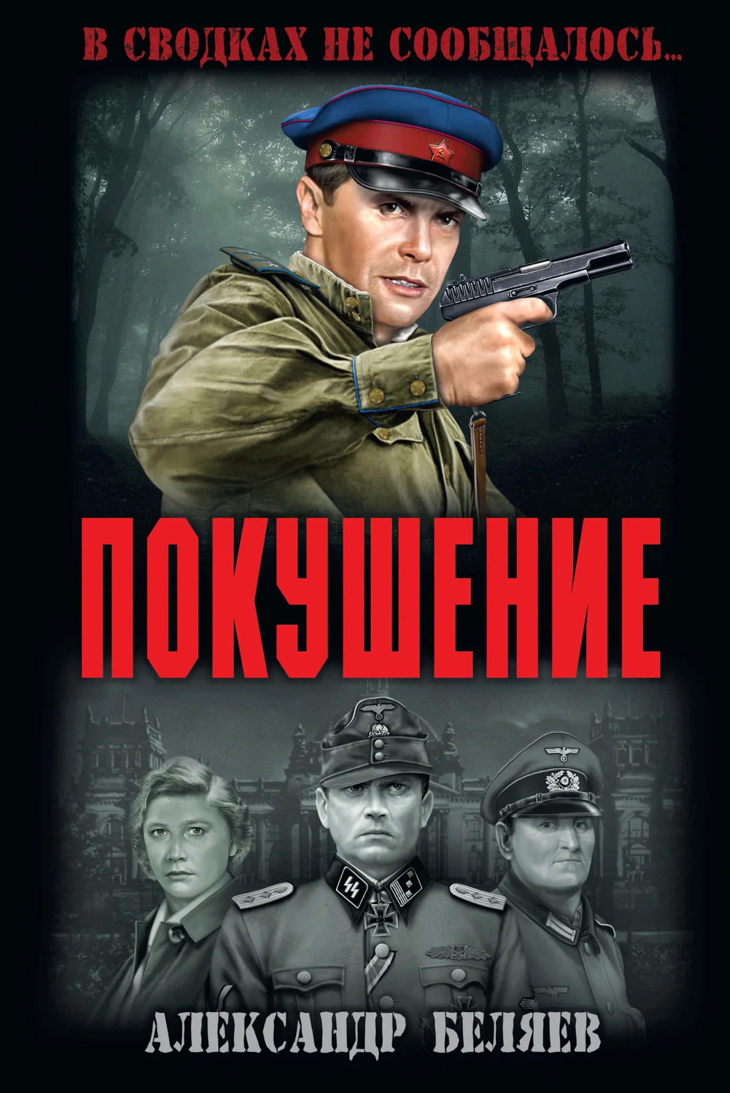 Обложка Покушение