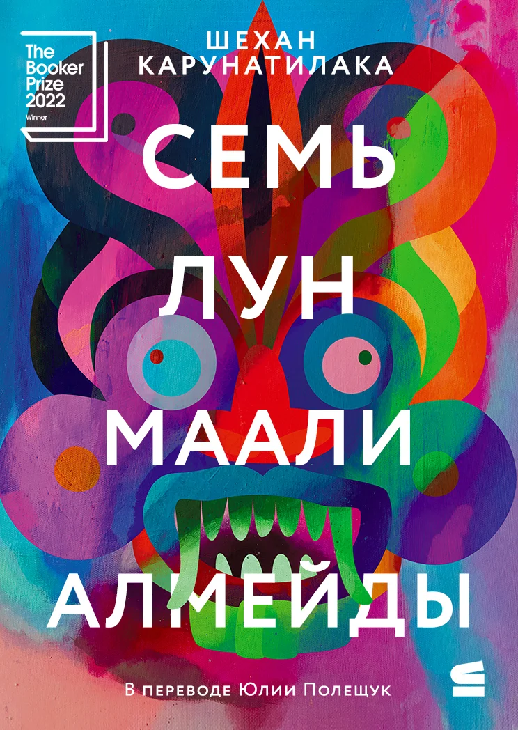 Обложка Семь лун Маали Алмейды