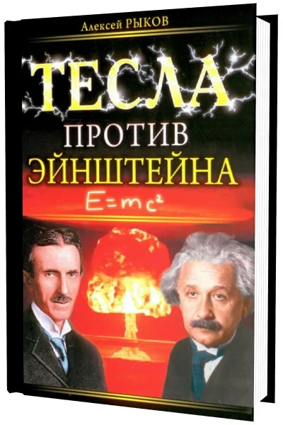 Обложка Тесла против Эйнштейна