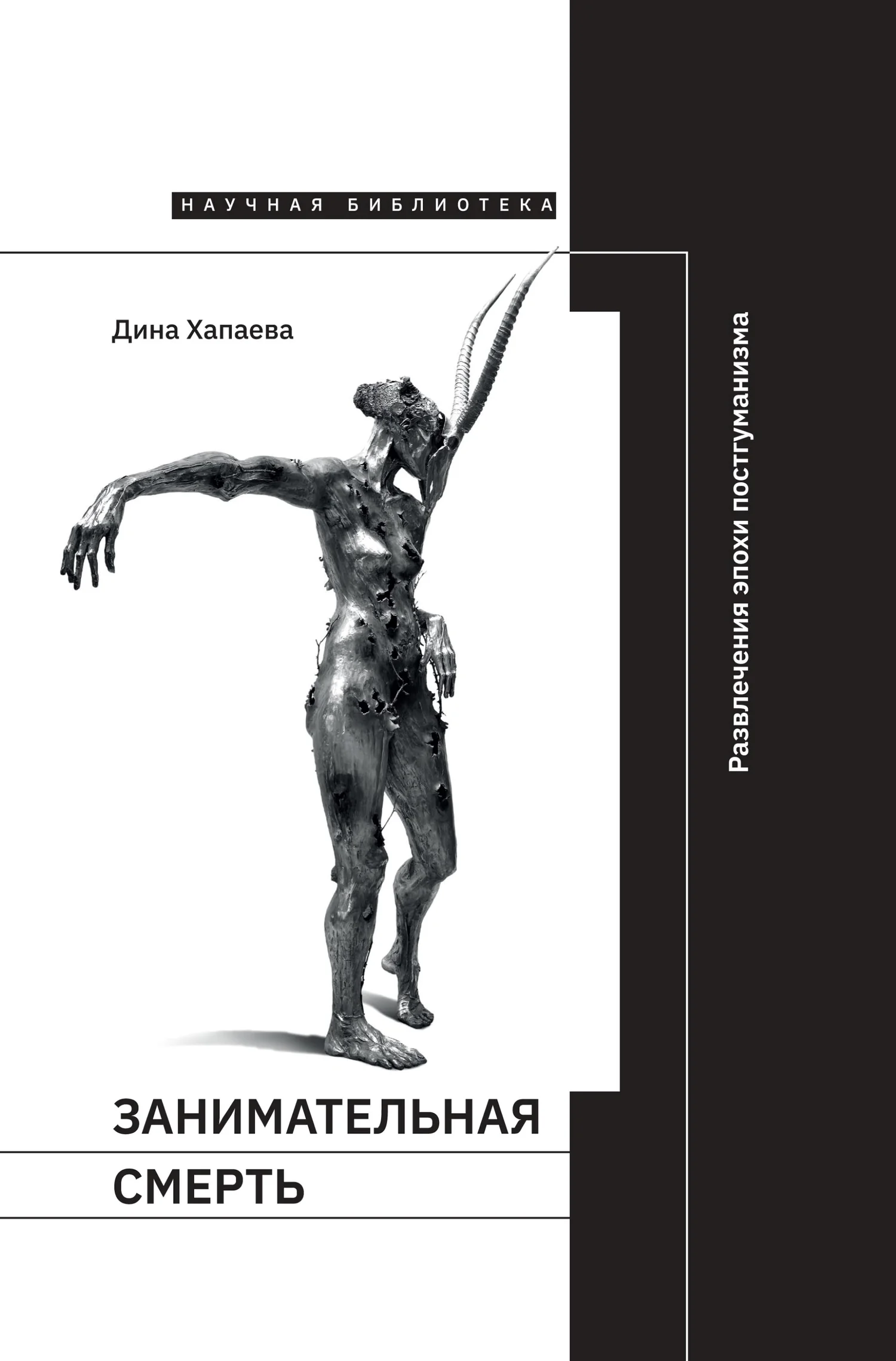 Обложка Занимательная смерть. Развлечения эпохи постгуманизма