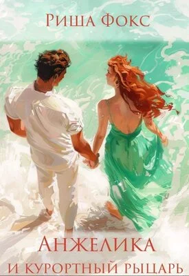 Обложка Анжелика и курортный рыцарь