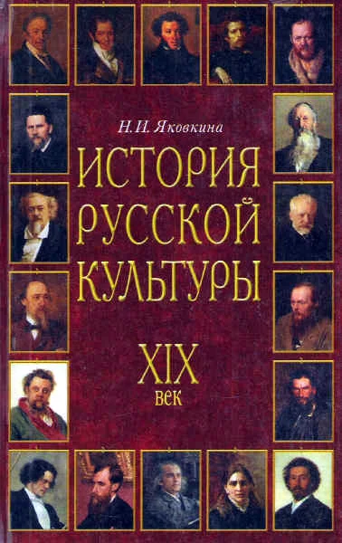 Обложка История русской культуры. XIX век