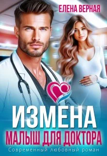 Обложка Измена. Малыш для доктора