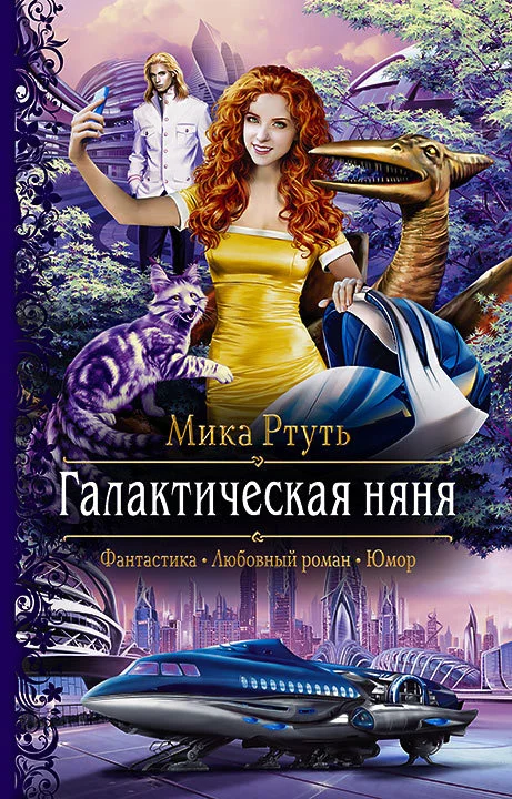 Обложка Галактическая няня