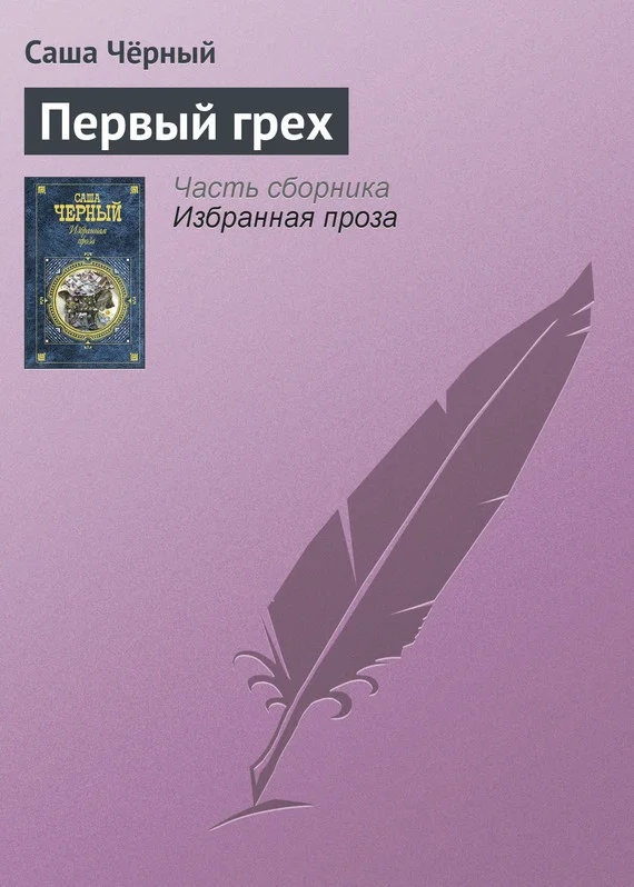 Обложка Первый грех