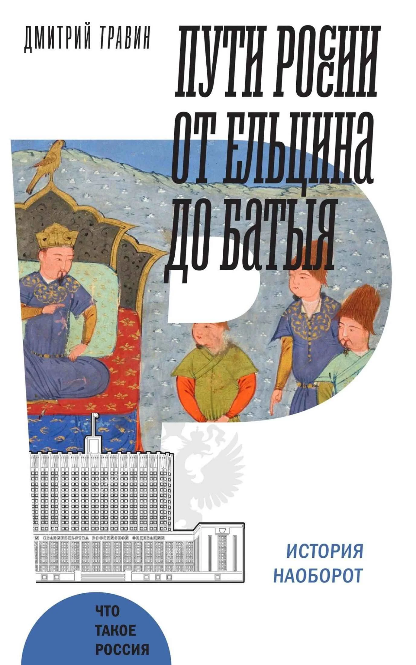 Обложка Пути России от Ельцина до Батыя: история наоборот