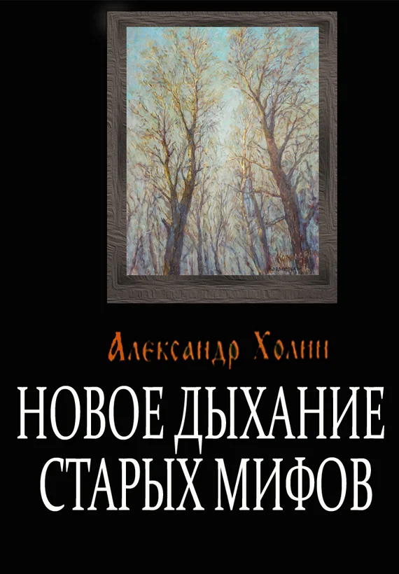 Обложка Новое дыхание старых мифов
