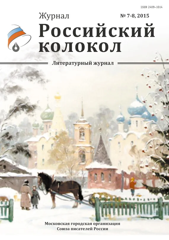 Обложка Российский колокол, 2015 № 7-8