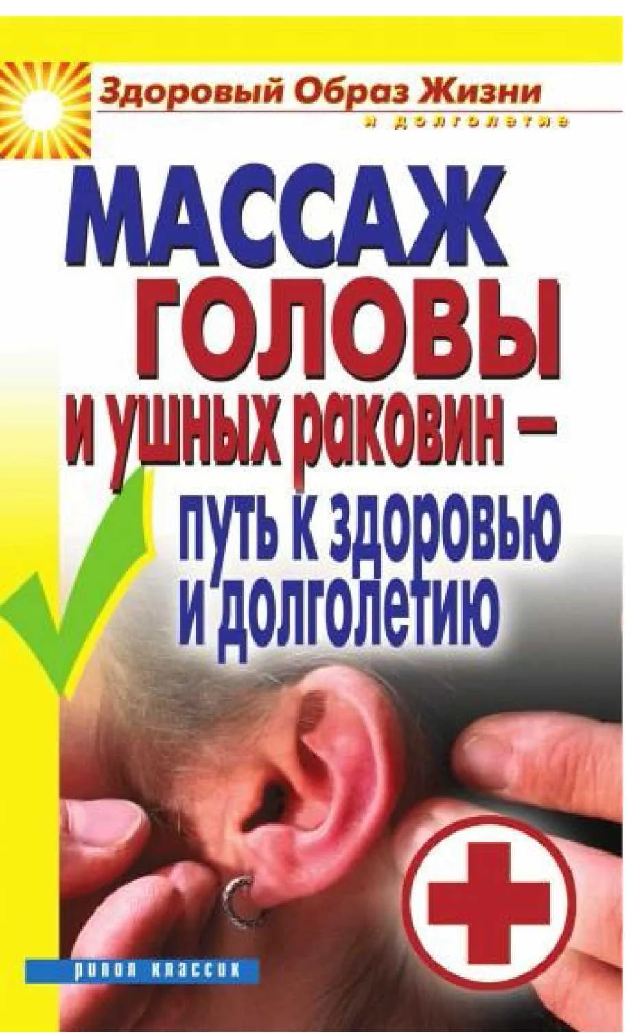 Обложка Массаж головы и ушных раковин - путь к здоровью и долголетию