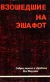 Обложка Взошедшие на эшафот. Очерк жизни, борьбы и смерти двенадцати взошедших на эшафот борцов подполья «Эцель» и «Лехи»