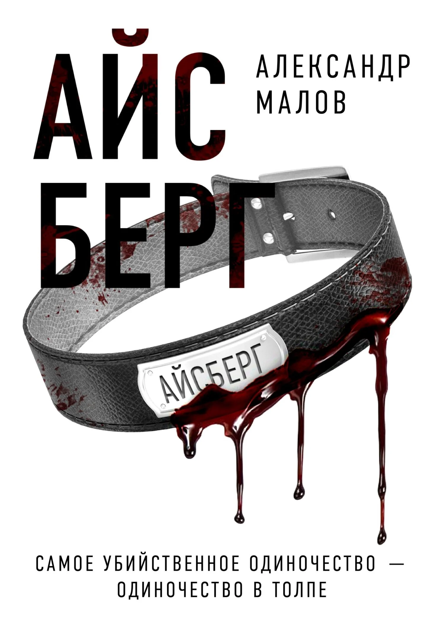 Обложка Айсберг