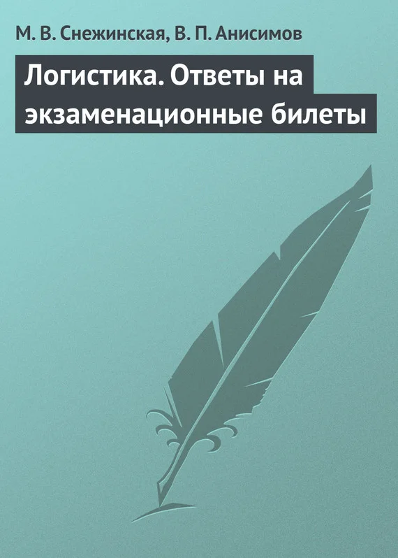 Обложка Логистика. Ответы на экзаменационные билеты