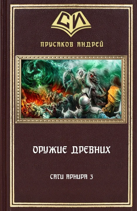 Обложка Оружие Древних