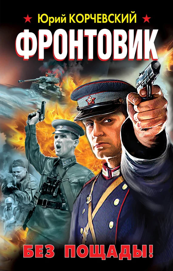 Обложка Фронтовик. Без пощады!