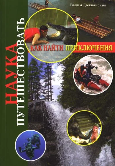 Обложка Наука путешествовать. Как найти приключения