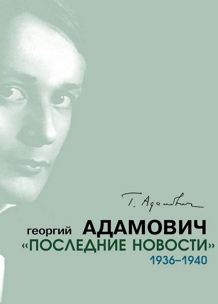 Обложка «Последние новости». 1936–1940