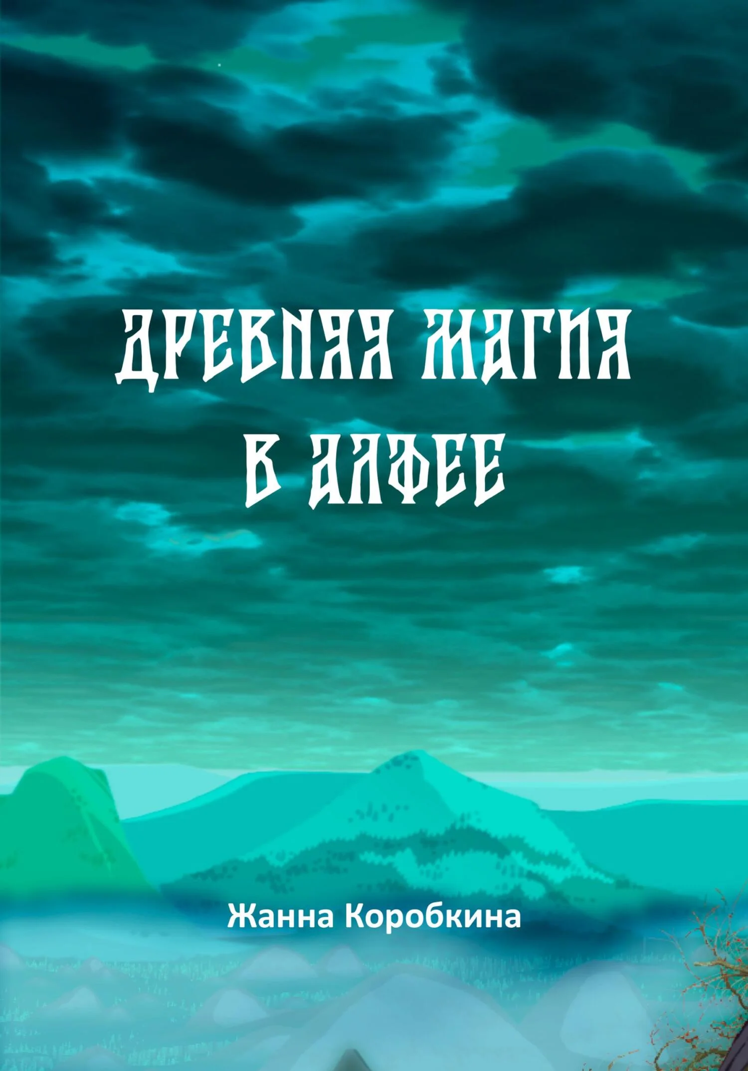 Обложка Древняя магия в Алфее