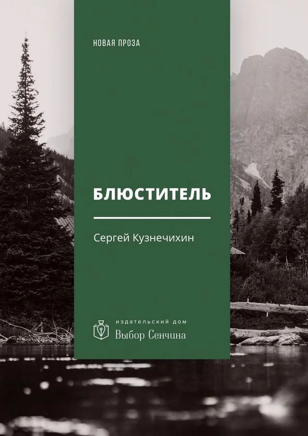 Обложка Блюститель
