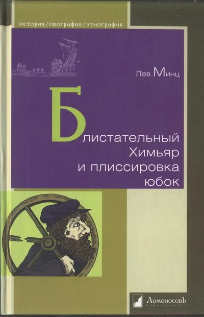 Обложка Блистательный Химьяр и плиссировка юбок