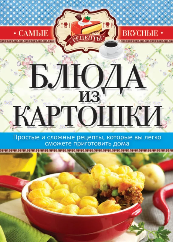 Обложка Блюда из картошки