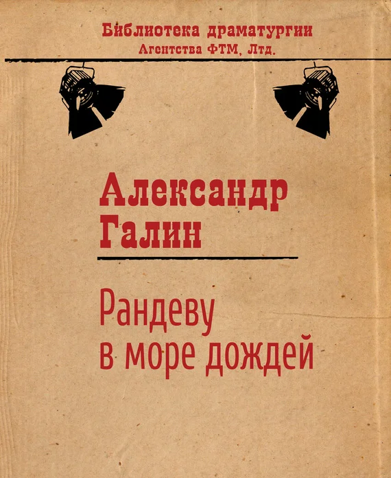 Обложка Рандеву в Море Дождей