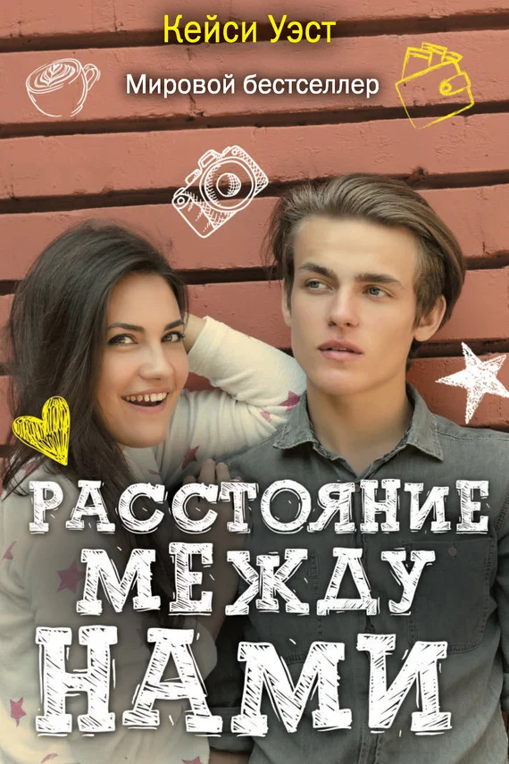 Обложка Расстояние между нами