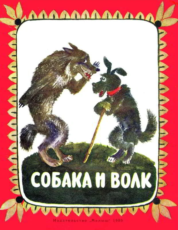 Обложка Собака и волк