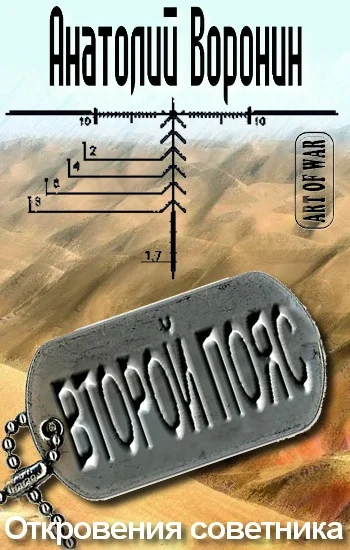 Обложка Второй пояс. Откровения советника