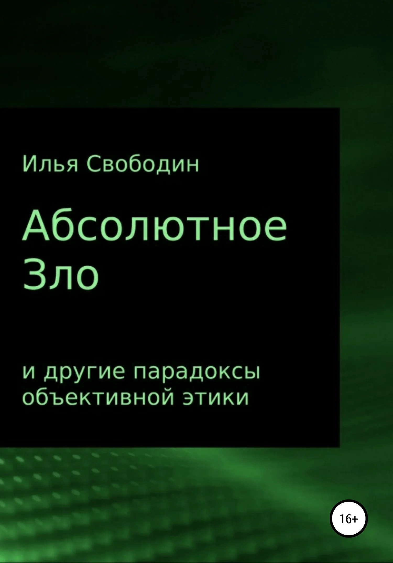 Обложка Абсолютное Зло и другие парадоксы объективной этики