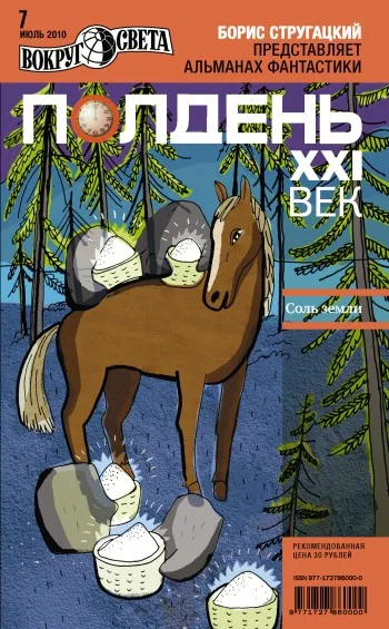 Обложка Полдень, XXI век, 2010 № 07