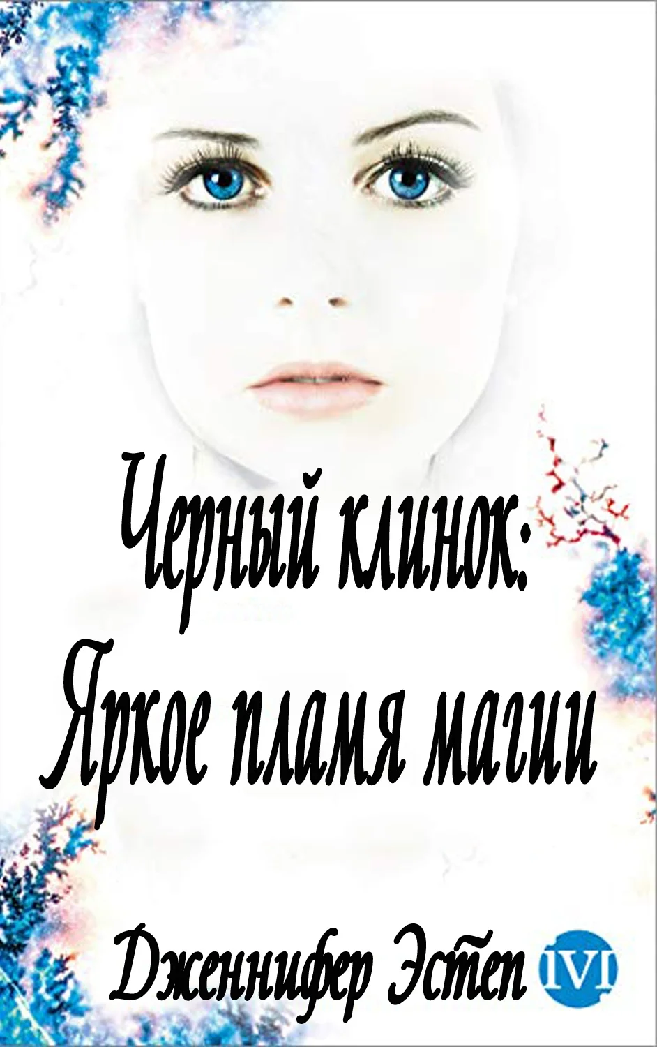 Обложка Яркое пламя магии