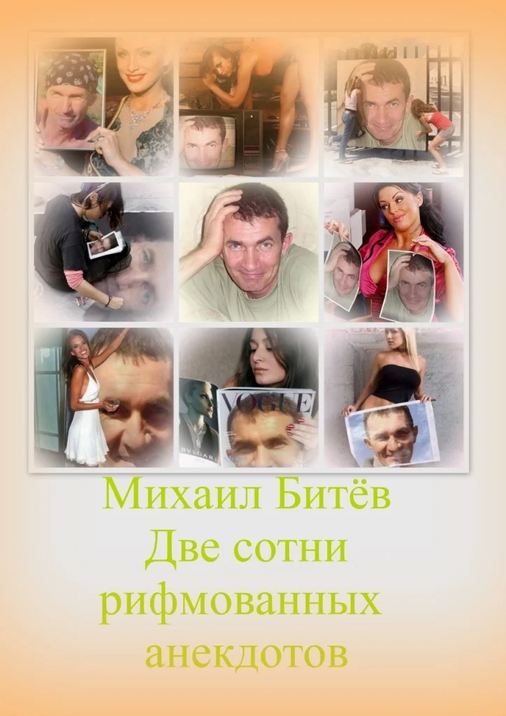 Обложка Две сотни рифмованных анекдотов (СИ)