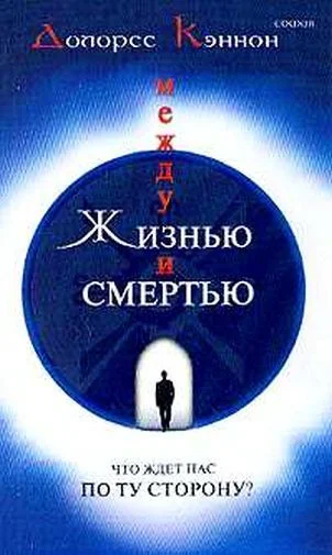 Обложка Между жизнью и смертью