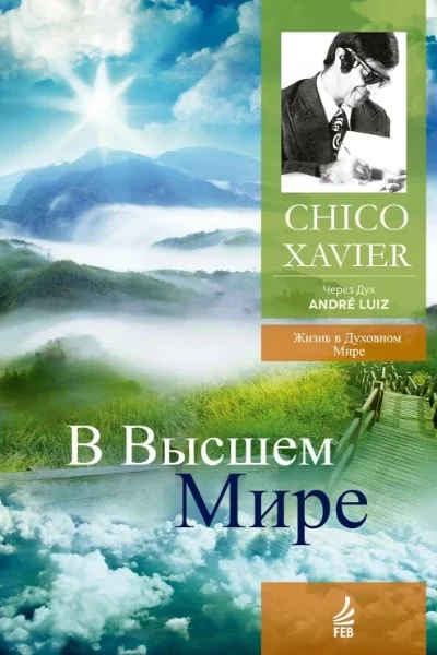 Обложка В Высшем Мире. Через Дух Андрэ Луиса