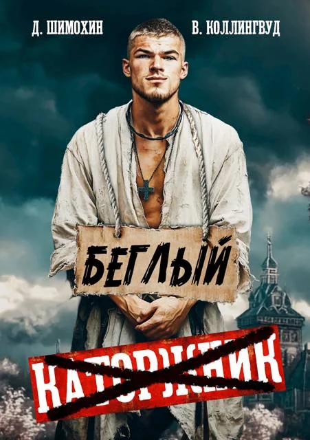 Обложка Беглый