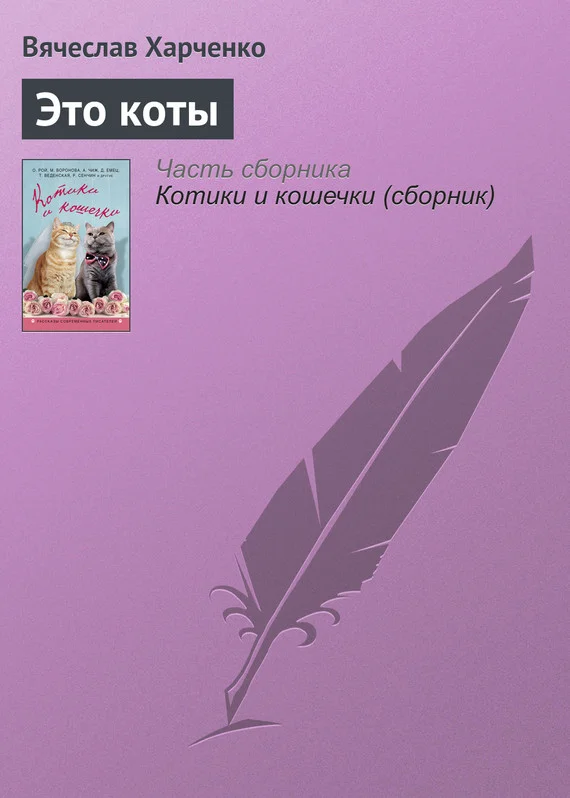 Обложка Это коты