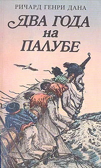 Обложка Два года на палубе