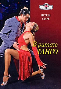 Обложка В ритме танго