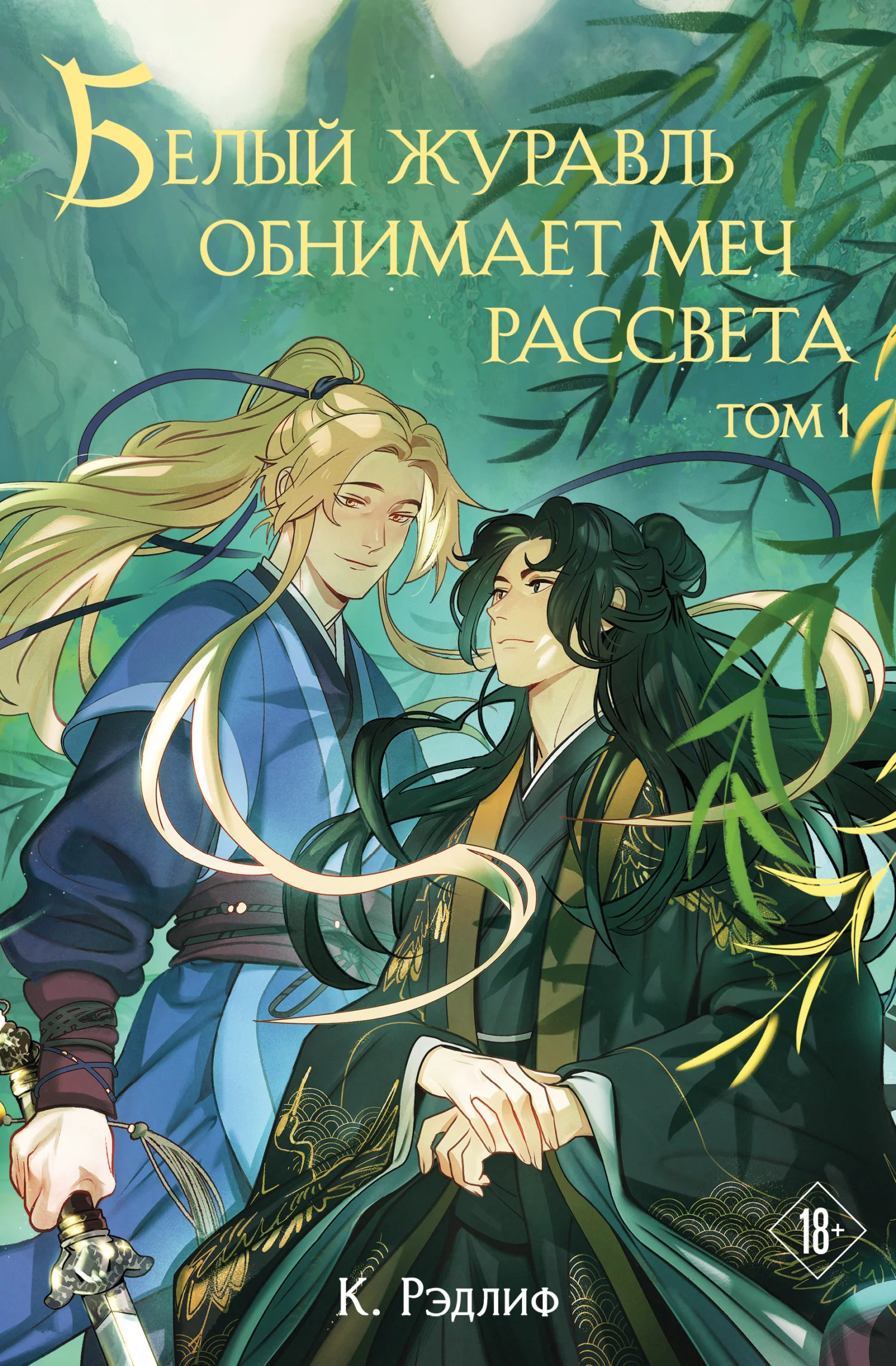 Обложка Белый журавль обнимает меч рассвета. Том 1