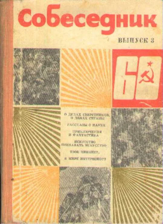 Обложка Собеседник. Выпуск 3