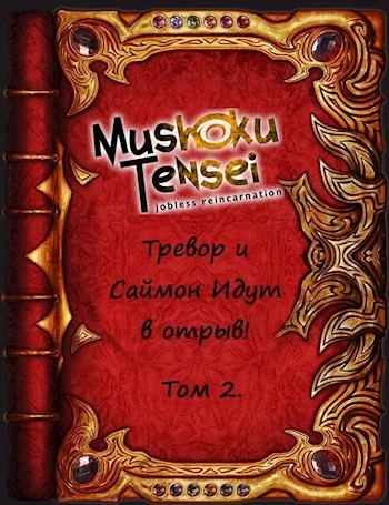 Обложка Тревор и Саймон идут в отрыв! Том 2