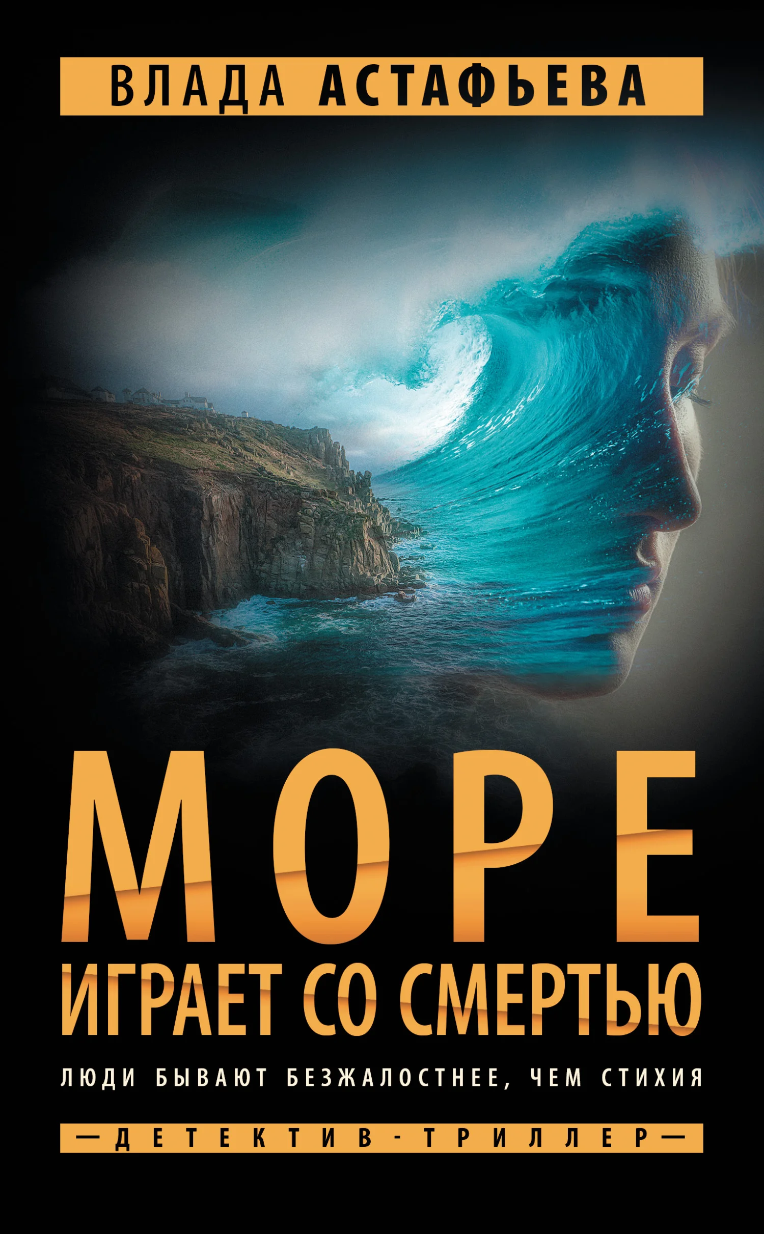 Обложка Море играет со смертью
