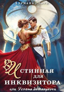 Обложка Истинная для инквизитора, или Успеть до полуночи