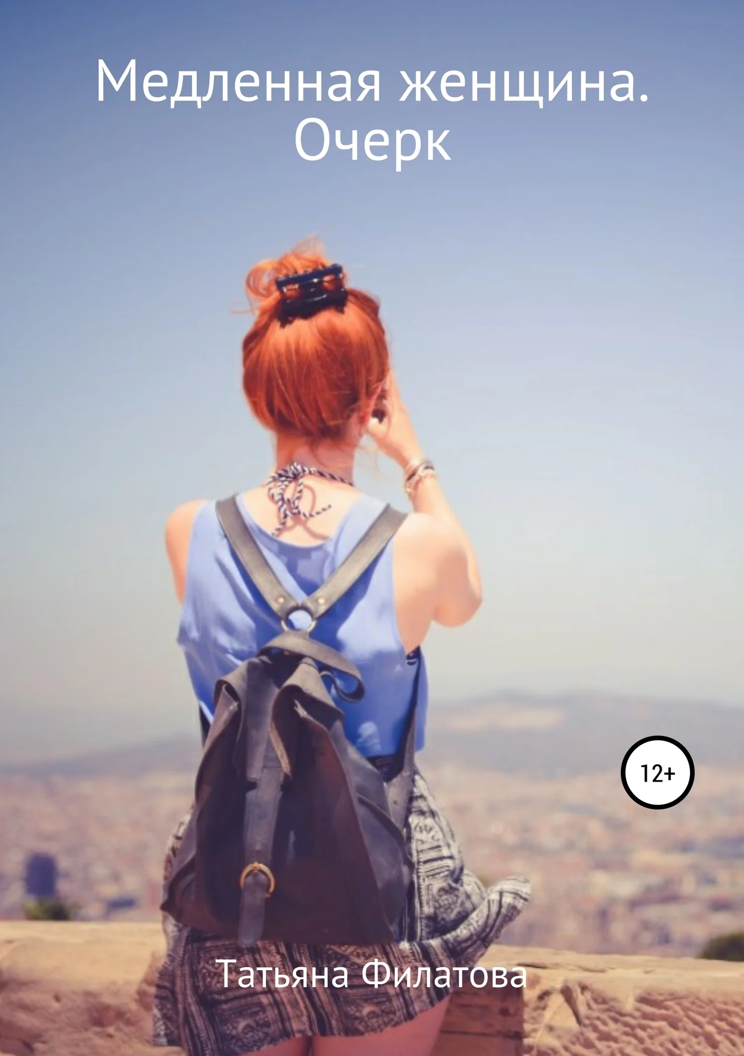 Обложка Медленная женщина. Очерк