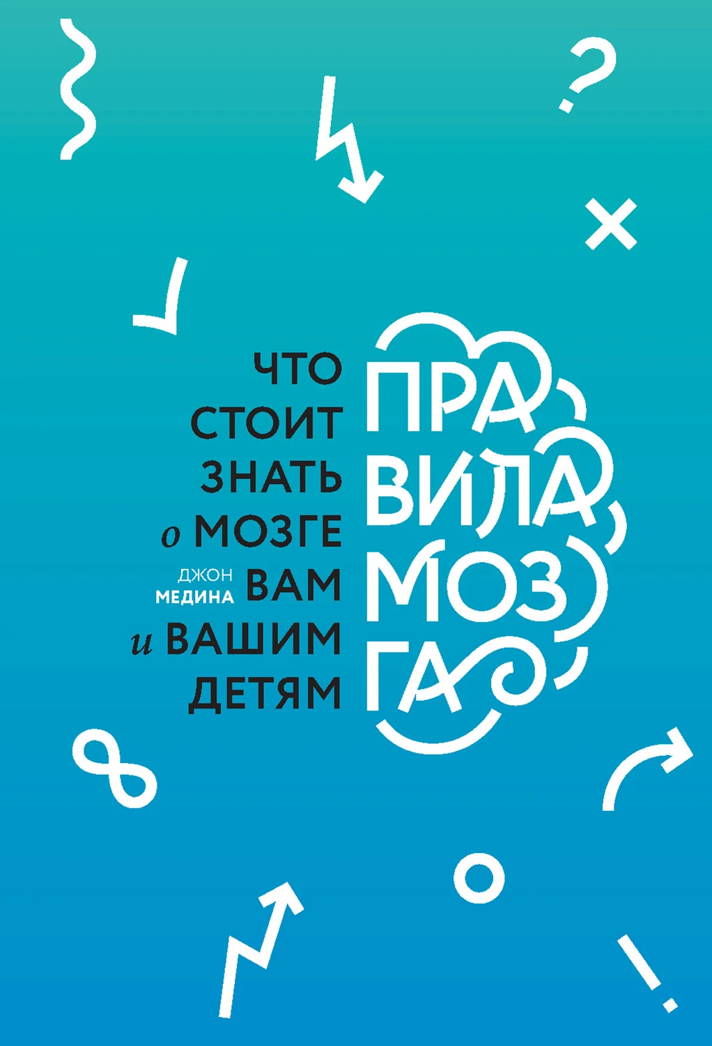 Обложка Правила мозга. Что стоит знать о мозге вам и вашим детям