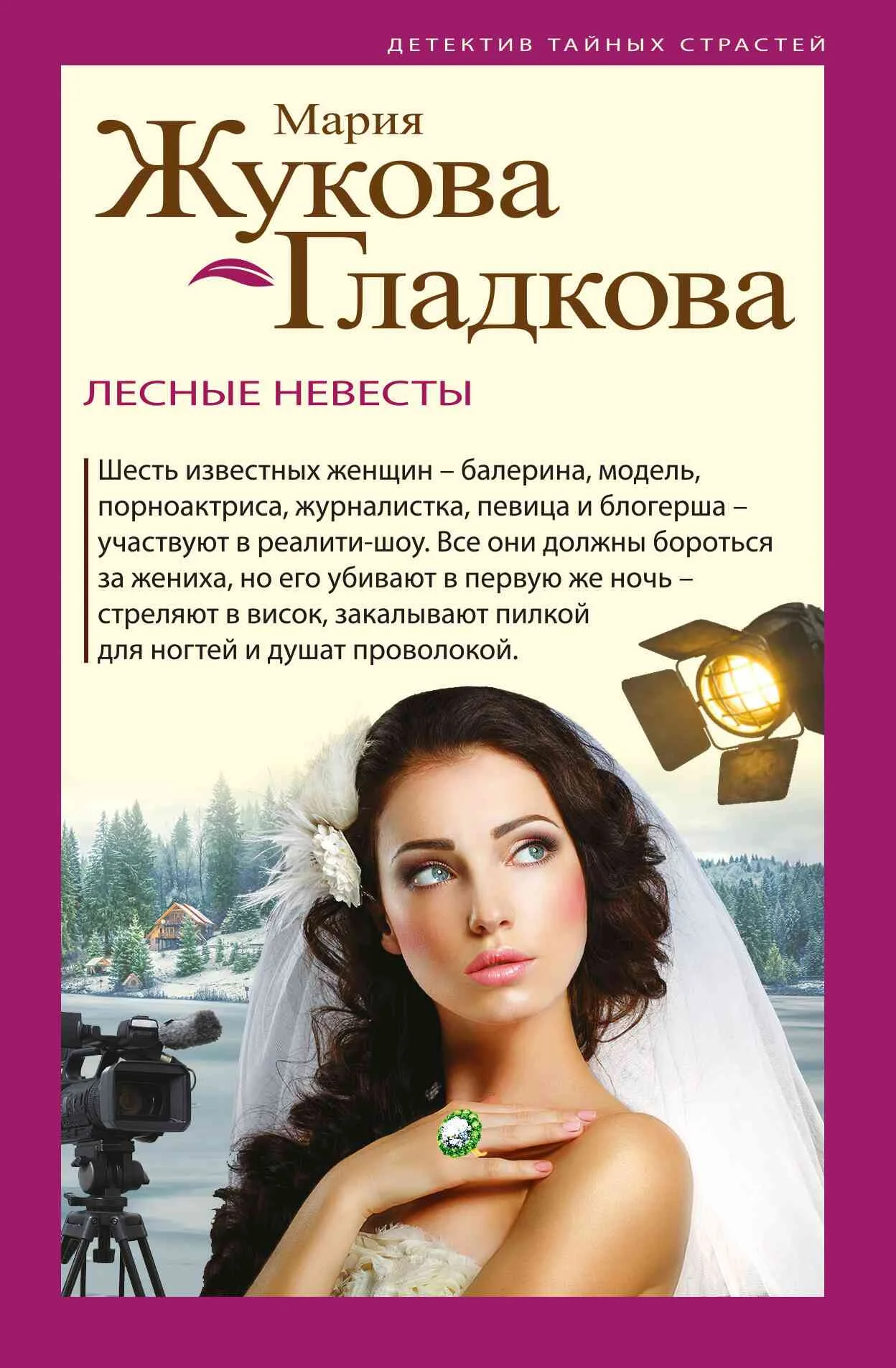 Обложка Лесные невесты