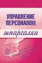 Обложка Управление персоналом
